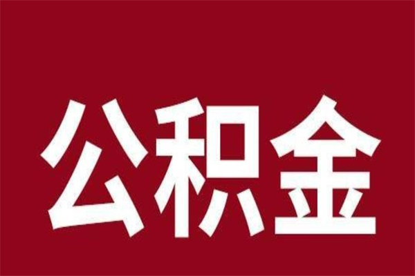 银川公积金离职后可以全部取出来吗（银川公积金离职后可以全部取出来吗多少钱）