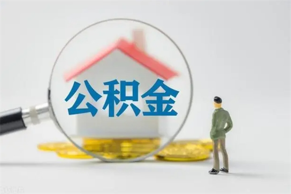 银川公积金离职取新规（2021年公积金离职提取新政策）