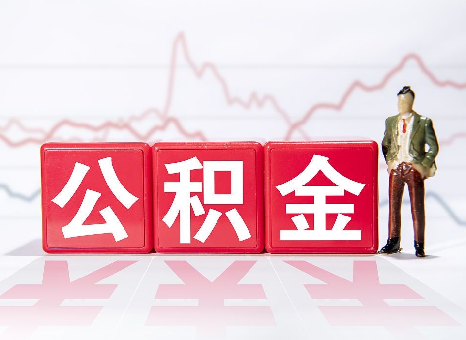 银川个人住房公积金可以取吗（公积金个人是否可以提取）