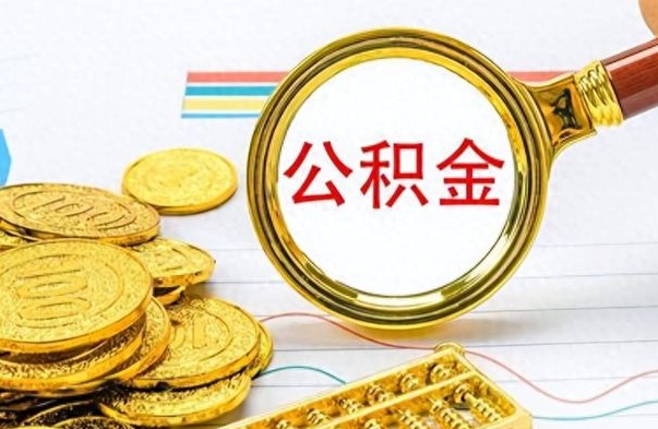 银川在职取公积金怎么取（在职人员公积金怎么取）